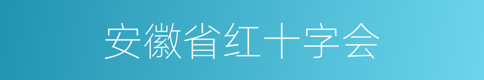 安徽省红十字会的同义词