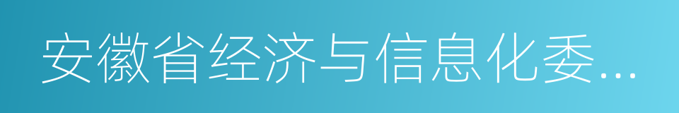 安徽省经济与信息化委员会的同义词