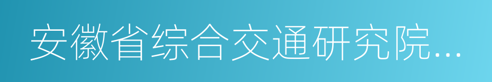 安徽省综合交通研究院股份有限公司的同义词