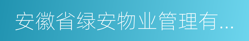 安徽省绿安物业管理有限公司的同义词