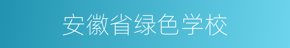 安徽省绿色学校的同义词