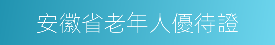 安徽省老年人優待證的同義詞