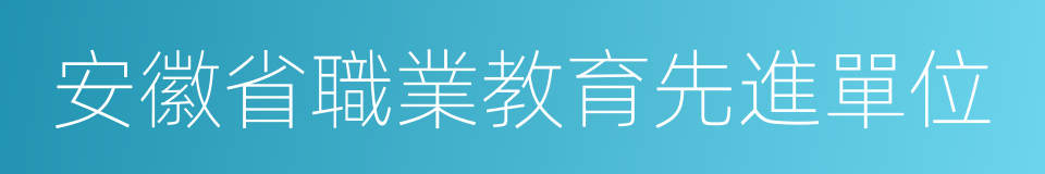 安徽省職業教育先進單位的同義詞