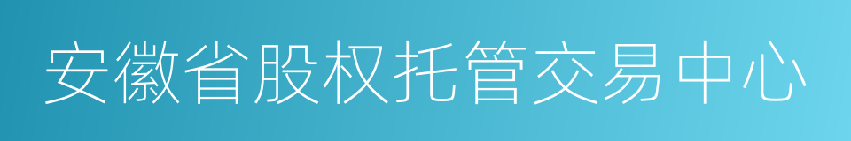 安徽省股权托管交易中心的同义词