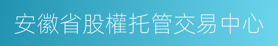 安徽省股權托管交易中心的同義詞