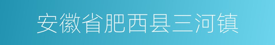 安徽省肥西县三河镇的同义词