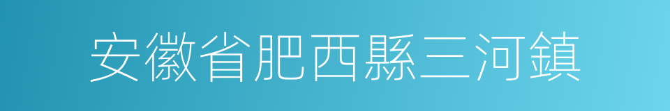 安徽省肥西縣三河鎮的同義詞