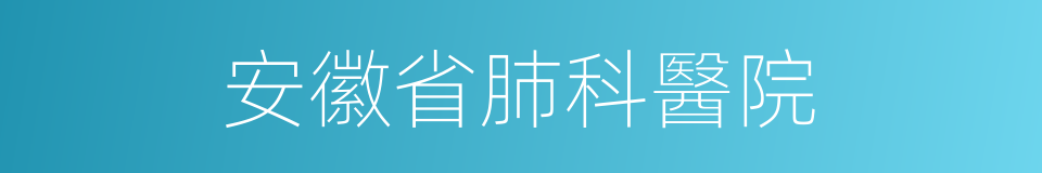 安徽省肺科醫院的同義詞