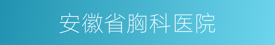 安徽省胸科医院的同义词