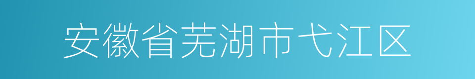 安徽省芜湖市弋江区的同义词