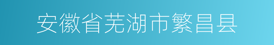 安徽省芜湖市繁昌县的同义词