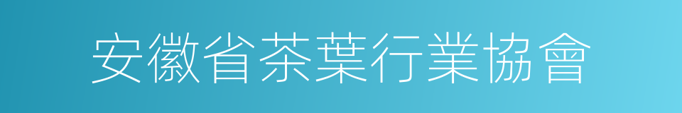 安徽省茶葉行業協會的同義詞