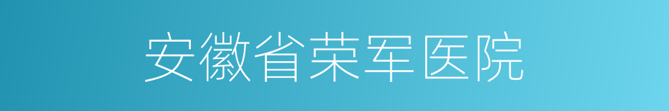 安徽省荣军医院的同义词