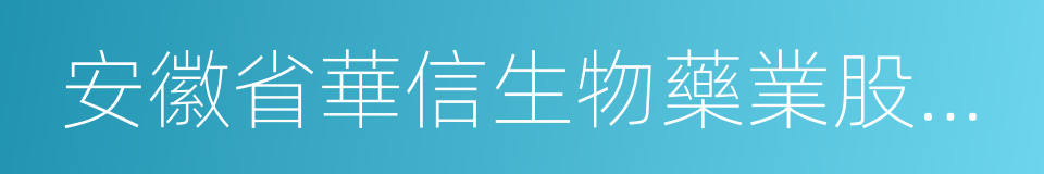 安徽省華信生物藥業股份有限公司的同義詞