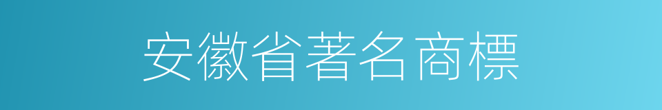 安徽省著名商標的同義詞