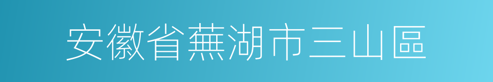 安徽省蕪湖市三山區的同義詞