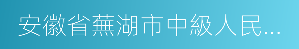 安徽省蕪湖市中級人民法院的同義詞