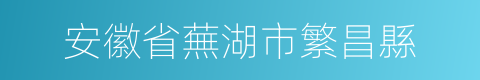 安徽省蕪湖市繁昌縣的同義詞