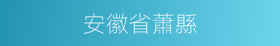 安徽省蕭縣的同義詞