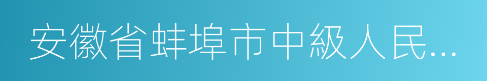 安徽省蚌埠市中級人民法院的同義詞