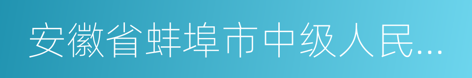 安徽省蚌埠市中级人民法院的同义词