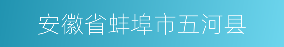 安徽省蚌埠市五河县的同义词