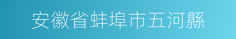 安徽省蚌埠市五河縣的同義詞