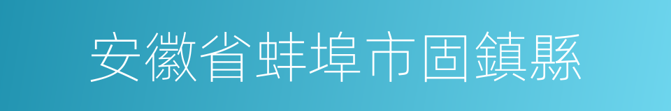 安徽省蚌埠市固鎮縣的同義詞