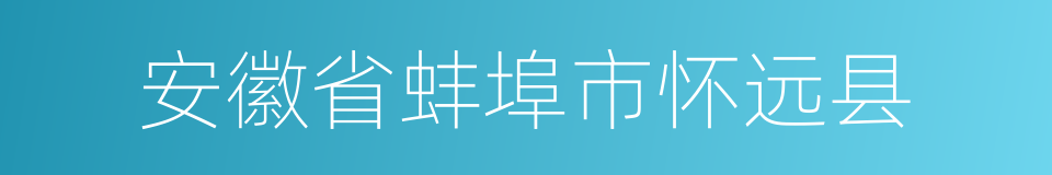 安徽省蚌埠市怀远县的同义词