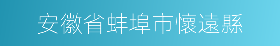 安徽省蚌埠市懷遠縣的同義詞