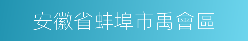 安徽省蚌埠市禹會區的同義詞