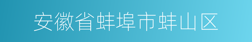 安徽省蚌埠市蚌山区的同义词