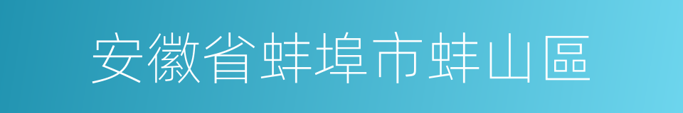 安徽省蚌埠市蚌山區的同義詞