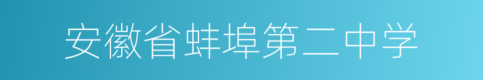 安徽省蚌埠第二中学的同义词