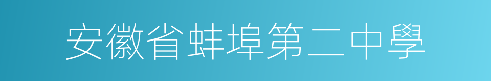 安徽省蚌埠第二中學的同義詞