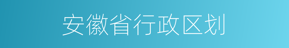 安徽省行政区划的同义词