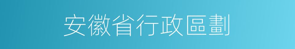 安徽省行政區劃的同義詞