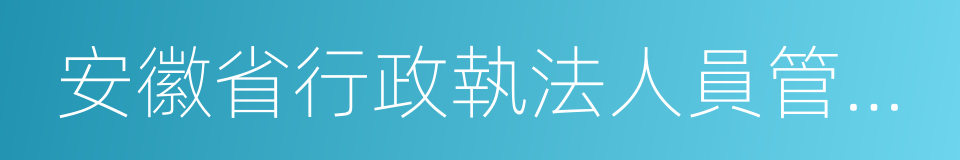 安徽省行政執法人員管理辦法的同義詞