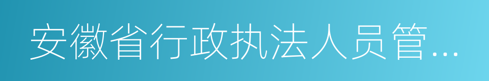 安徽省行政执法人员管理办法的同义词