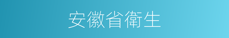 安徽省衛生的同義詞