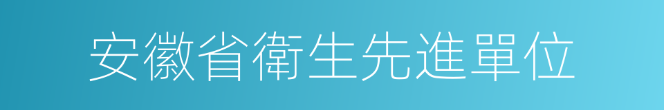 安徽省衛生先進單位的同義詞