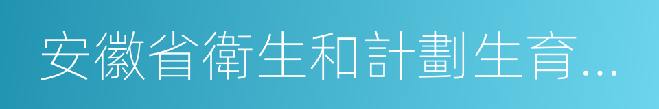 安徽省衛生和計劃生育委員會的同義詞