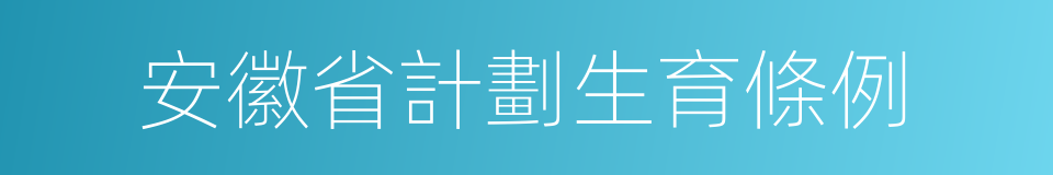 安徽省計劃生育條例的同義詞