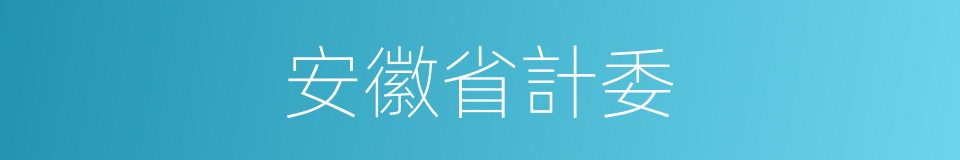 安徽省計委的同義詞