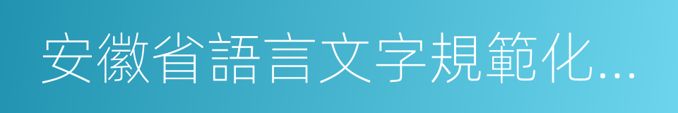 安徽省語言文字規範化示範學校的同義詞