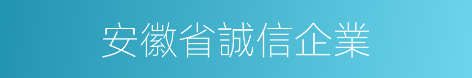 安徽省誠信企業的同義詞