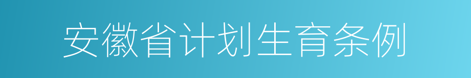 安徽省计划生育条例的同义词