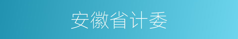 安徽省计委的同义词