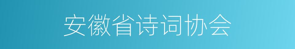 安徽省诗词协会的同义词