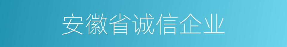 安徽省诚信企业的同义词